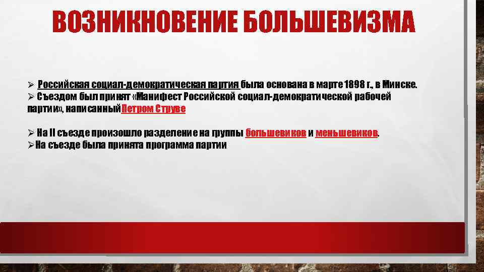 ВОЗНИКНОВЕНИЕ БОЛЬШЕВИЗМА Ø Российская социал демократическая партия была основана в марте 1898 г. ,