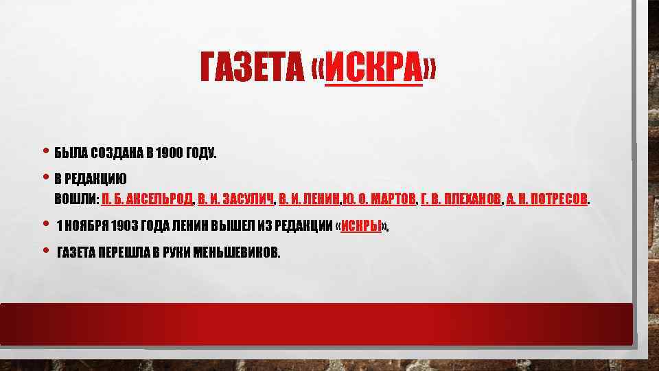 ГАЗЕТА «ИСКРА» • БЫЛА СОЗДАНА В 1900 ГОДУ. • В РЕДАКЦИЮ ВОШЛИ: П. Б.