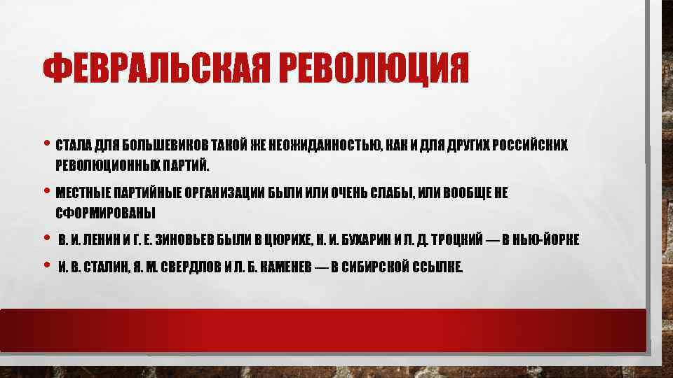 ФЕВРАЛЬСКАЯ РЕВОЛЮЦИЯ • СТАЛА ДЛЯ БОЛЬШЕВИКОВ ТАКОЙ ЖЕ НЕОЖИДАННОСТЬЮ, КАК И ДЛЯ ДРУГИХ РОССИЙСКИХ