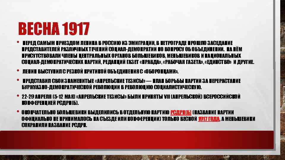 ВЕСНА 1917 • ПЕРЕД САМЫМ ПРИЕЗДОМ ЛЕНИНА В РОССИЮ ИЗ ЭМИГРАЦИИ, В ПЕТРОГРАДЕ ПРОШЛО