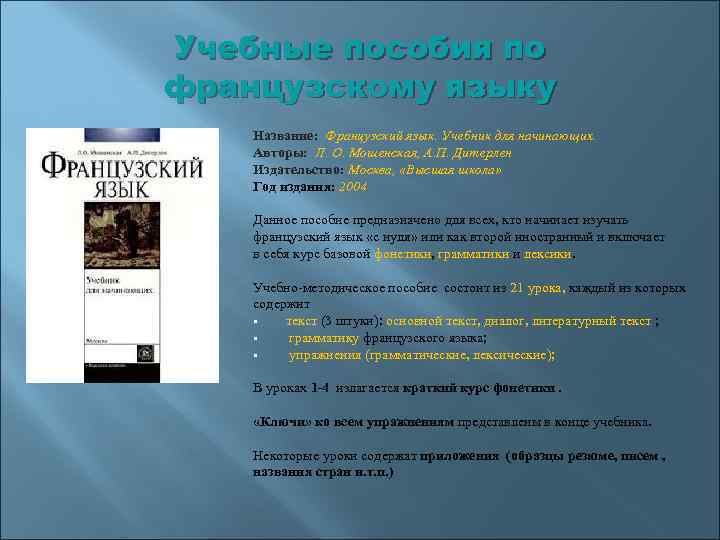 Учебные пособия по французскому языку Название: Французский язык. Учебник для начинающих. Авторы: Л. О.