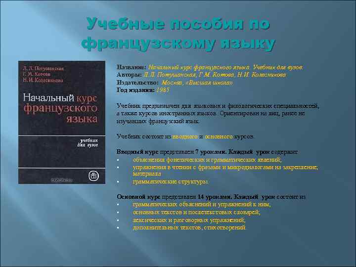 Учебные пособия по французскому языку Название: Начальный курс французского языка. Учебник для вузов. Авторы: