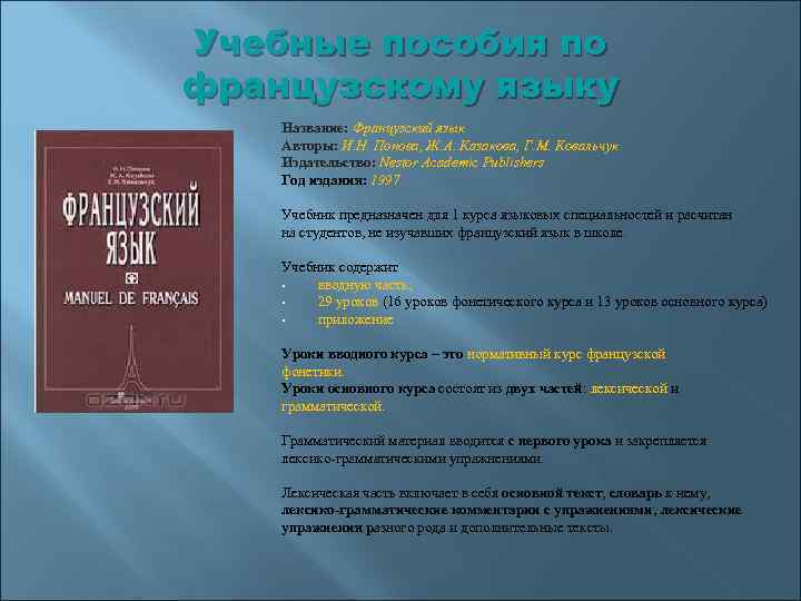 Учебные пособия по французскому языку Название: Французский язык Авторы: И. Н. Попова, Ж. А.