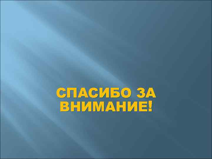 СПАСИБО ЗА ВНИМАНИЕ! 