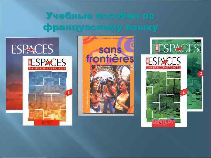Учебные пособия по французскому языку 