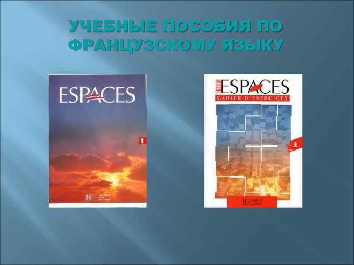 УЧЕБНЫЕ ПОСОБИЯ ПО ФРАНЦУЗСКОМУ ЯЗЫКУ 