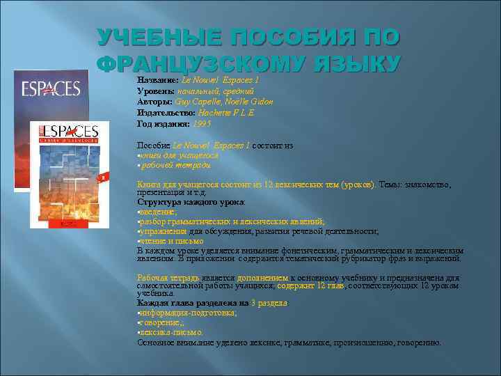 УЧЕБНЫЕ ПОСОБИЯ ПО ФРАНЦУЗСКОМУ ЯЗЫКУ Название: Le Nouvel Espaces 1 Уровень: начальный, средний Авторы: