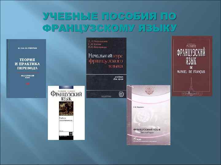УЧЕБНЫЕ ПОСОБИЯ ПО ФРАНЦУЗСКОМУ ЯЗЫКУ 