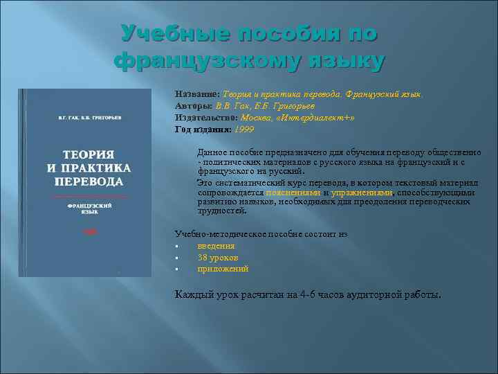 Учебные пособия по французскому языку Название: Теория и практика перевода. Французский язык. Авторы: В.
