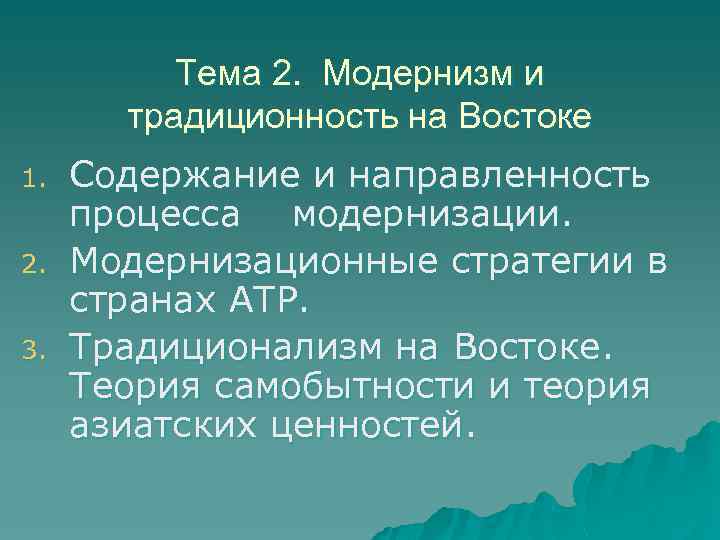 Тема 2. Модернизм и традиционность на Востоке 1. 2. 3. Содержание и направленность процесса