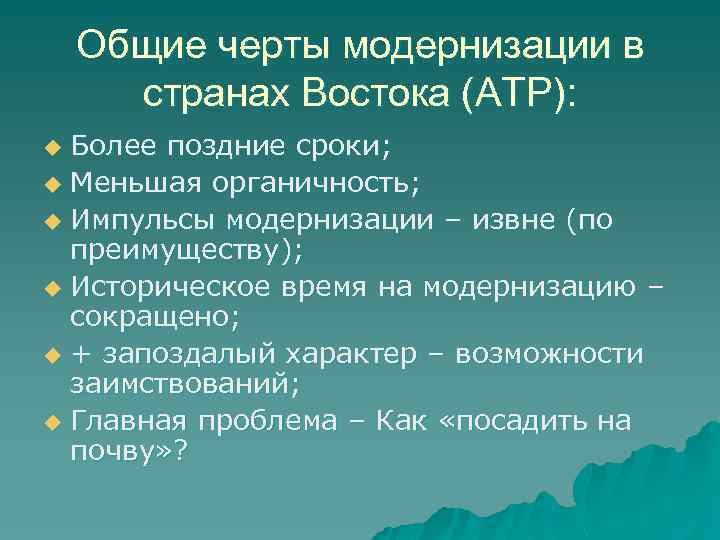 Общие черты модернизации в странах Востока (АТР): Более поздние сроки; u Меньшая органичность; u