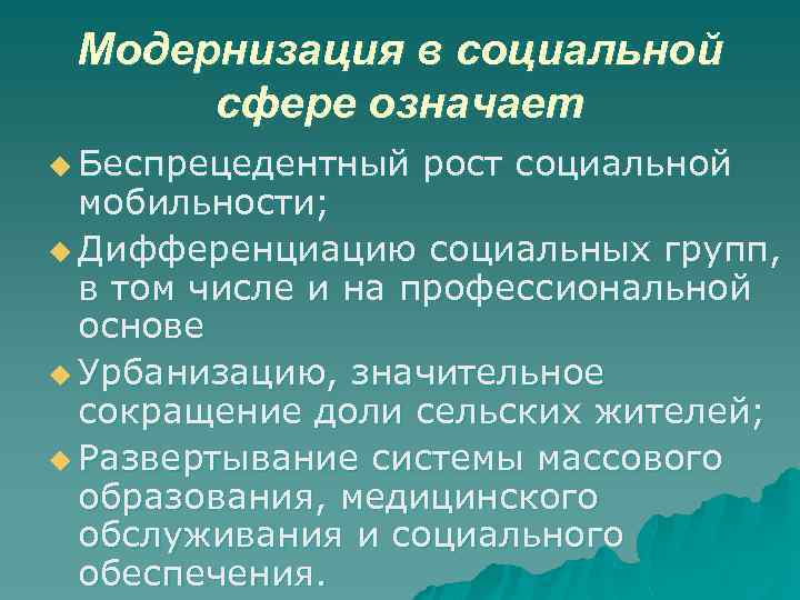 Модернизация в социальной сфере означает u Беспрецедентный рост социальной мобильности; u Дифференциацию социальных групп,