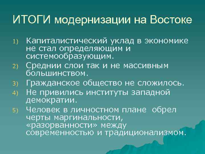 Традиции модернизации. Модернизация в странах Востока. Процесс модернизации Востока. Особенности модернизации стран Востока. Итоги модернизации.