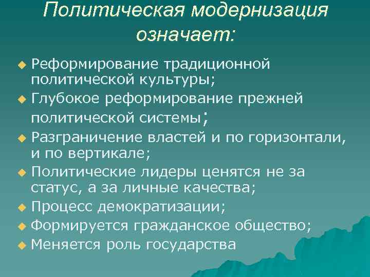 Политическая модернизация означает: Реформирование традиционной политической культуры; u Глубокое реформирование прежней политической системы; u