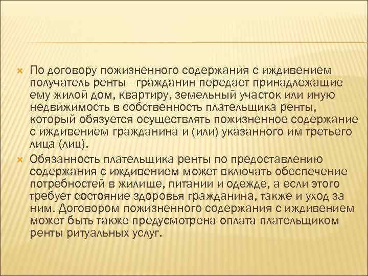 Договор пожизненной ренты. Договор пожизненного содержания с иждивением получатель. Пожизненное содержание с иждивением получатель. Срок пожизненной ренты с иждивением. Обязанности по договору ренты с пожизненным содержанием.