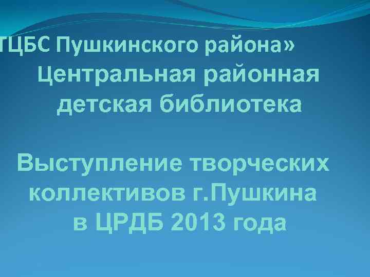 ТЦБС Пушкинского района» Центральная районная детская библиотека Выступление творческих коллективов г. Пушкина в ЦРДБ