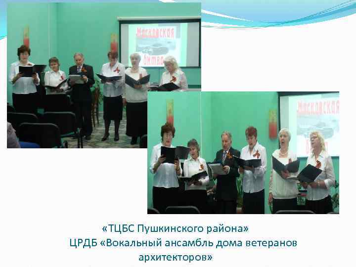  «ТЦБС Пушкинского района» ЦРДБ «Вокальный ансамбль дома ветеранов архитекторов» 