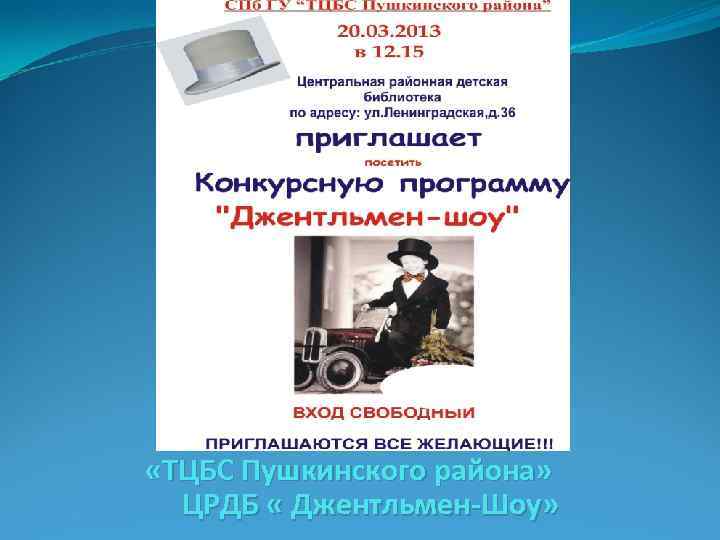  «ТЦБС Пушкинского района» ЦРДБ « Джентльмен-Шоу» 