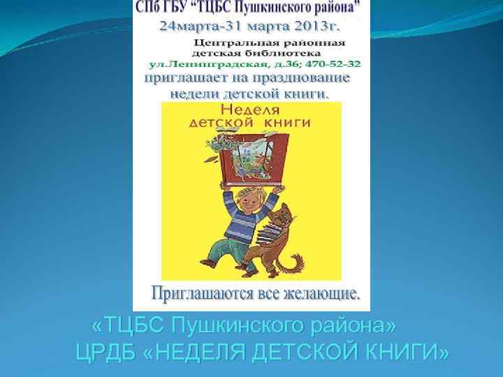  «ТЦБС Пушкинского района» ЦРДБ «НЕДЕЛЯ ДЕТСКОЙ КНИГИ» 