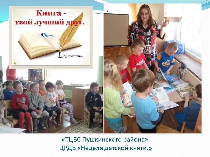  «ТЦБС Пушкинского района» ЦРДБ «Неделя детской книги. » 