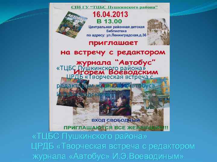  «ТЦБС Пушкинского района» ЦРДБ «Творческая встреча с редактором журнала «Автобус» И. Э. Воеводским»