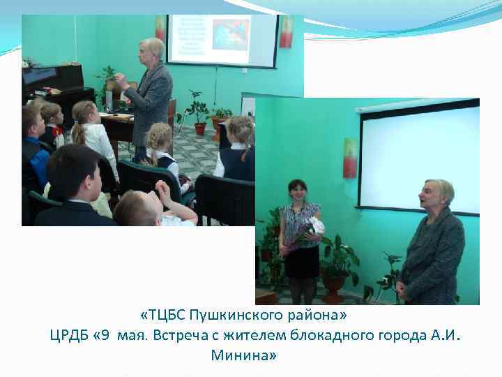  «ТЦБС Пушкинского района» ЦРДБ « 9 мая. Встреча с жителем блокадного города А.