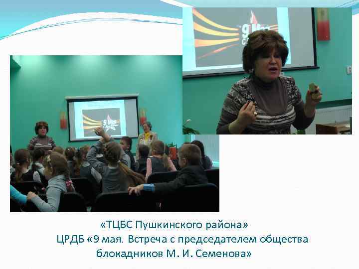  «ТЦБС Пушкинского района» ЦРДБ « 9 мая. Встреча с председателем общества блокадников М.