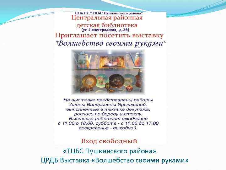  «ТЦБС Пушкинского района» ЦРДБ Выставка «Волшебство своими руками» 