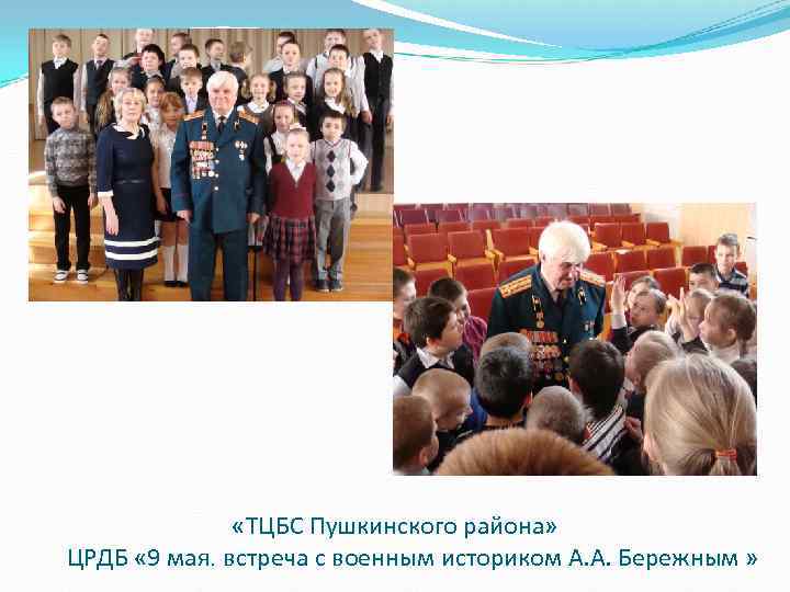  «ТЦБС Пушкинского района» ЦРДБ « 9 мая. встреча с военным историком А. А.