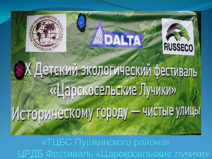  «ТЦБС Пушкинского района» ЦРДБ Фестиваль «Царскосельские лучики» 