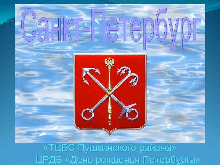  «ТЦБС Пушкинского района» ЦРДБ «День рожденья Петербурга» 