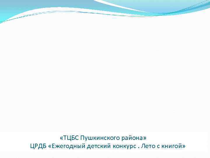  «ТЦБС Пушкинского района» ЦРДБ «Ежегодный детский конкурс. Лето с книгой» 