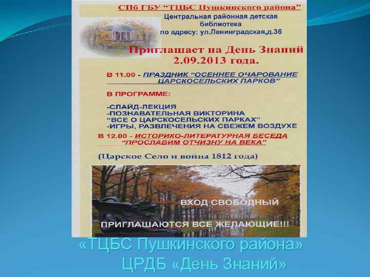  «ТЦБС Пушкинского района» ЦРДБ «День Знаний» 