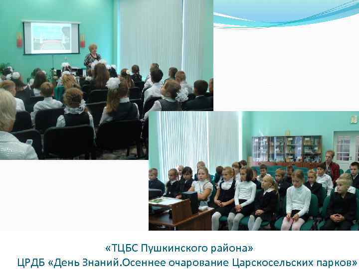  «ТЦБС Пушкинского района» ЦРДБ «День Знаний. Осеннее очарование Царскосельских парков» 