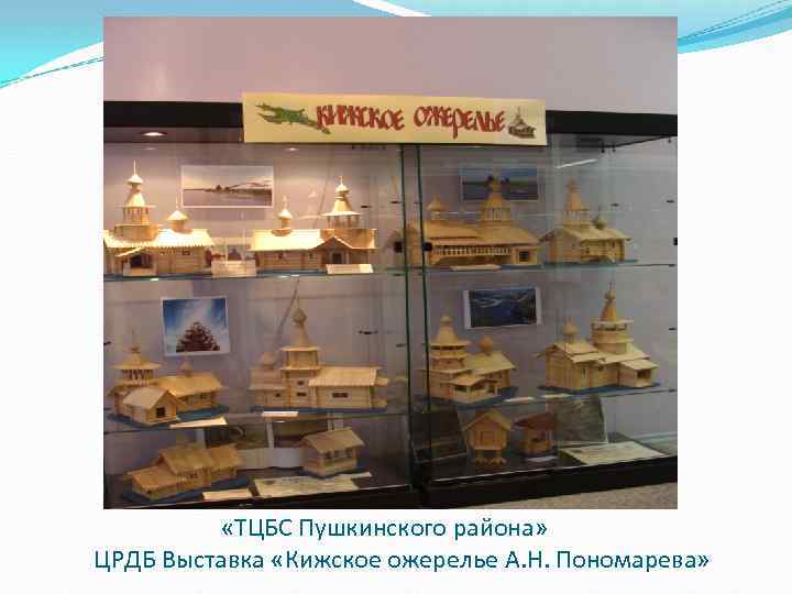  «ТЦБС Пушкинского района» ЦРДБ Выставка «Кижское ожерелье А. Н. Пономарева» 