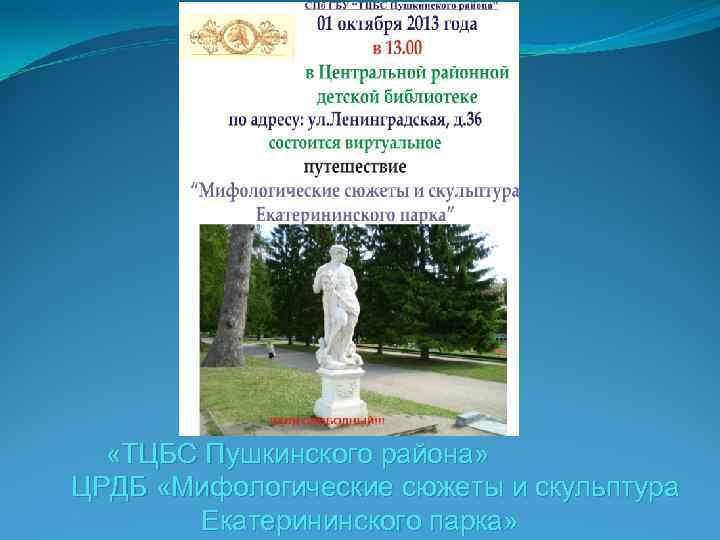  «ТЦБС Пушкинского района» ЦРДБ «Мифологические сюжеты и скульптура Екатерининского парка» 