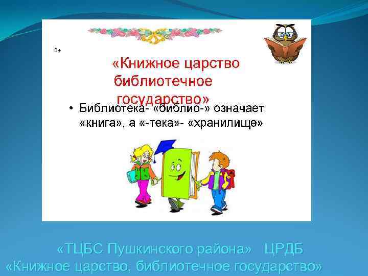  «ТЦБС Пушкинского района» ЦРДБ «Книжное царство, библиотечное государство» 