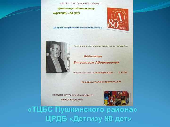  «ТЦБС Пушкинского района» ЦРДБ «Детгизу 80 дет» 