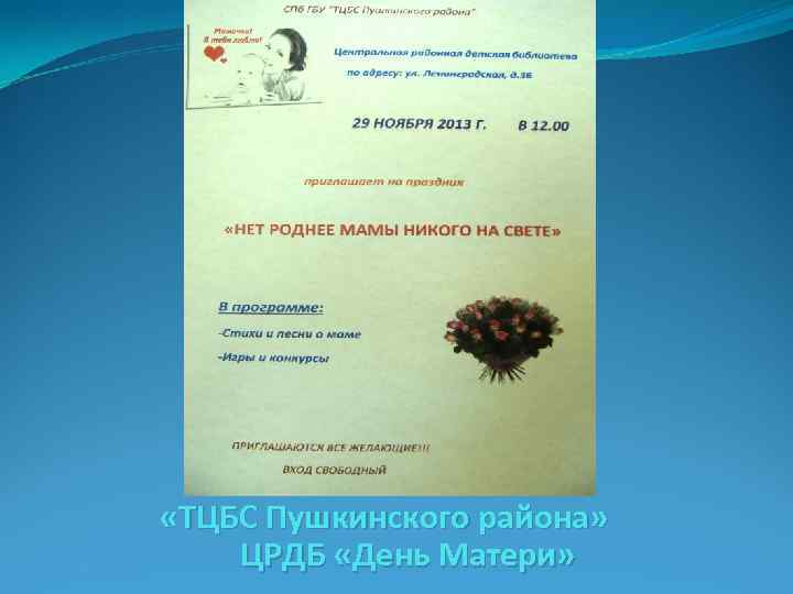  «ТЦБС Пушкинского района» ЦРДБ «День Матери» 