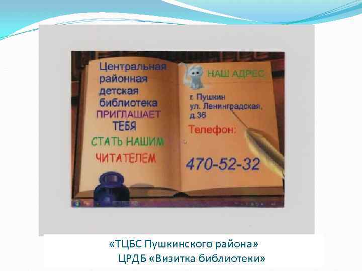  «ТЦБС Пушкинского района» ЦРДБ «Визитка библиотеки» 