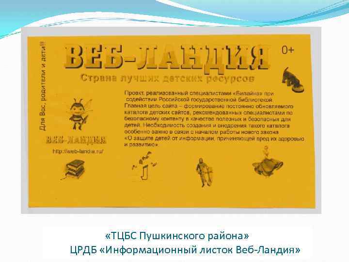  «ТЦБС Пушкинского района» ЦРДБ «Информационный листок Веб-Ландия» 