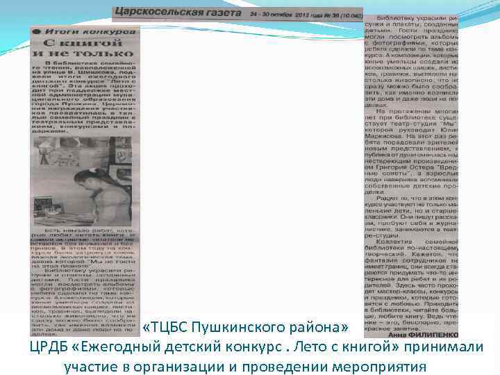  «ТЦБС Пушкинского района» ЦРДБ «Ежегодный детский конкурс. Лето с книгой» принимали участие в