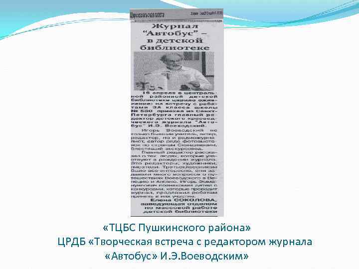  «ТЦБС Пушкинского района» ЦРДБ «Творческая встреча с редактором журнала «Автобус» И. Э. Воеводским»