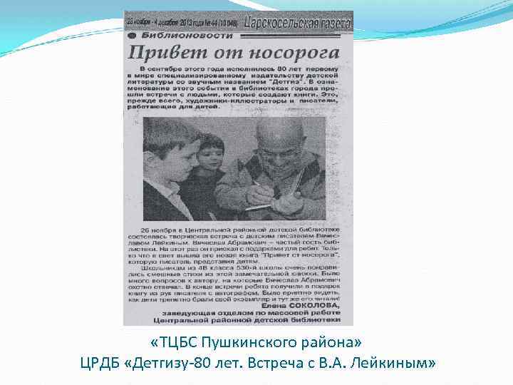  «ТЦБС Пушкинского района» ЦРДБ «Детгизу-80 лет. Встреча с В. А. Лейкиным» 