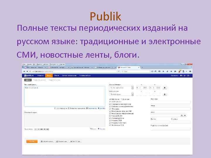 Publik Полные тексты периодических изданий на русском языке: традиционные и электронные СМИ, новостные ленты,