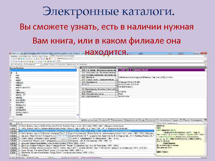 Электронные каталоги. Вы сможете узнать, есть в наличии нужная Вам книга, или в каком