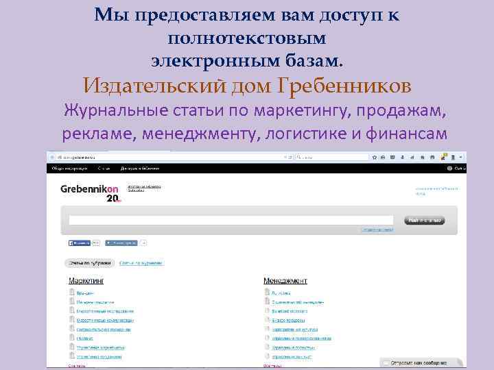 Мы предоставляем вам доступ к полнотекстовым электронным базам. Издательский дом Гребенников Журнальные статьи по