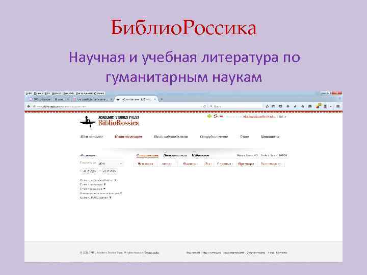 Библио. Россика Научная и учебная литература по гуманитарным наукам 