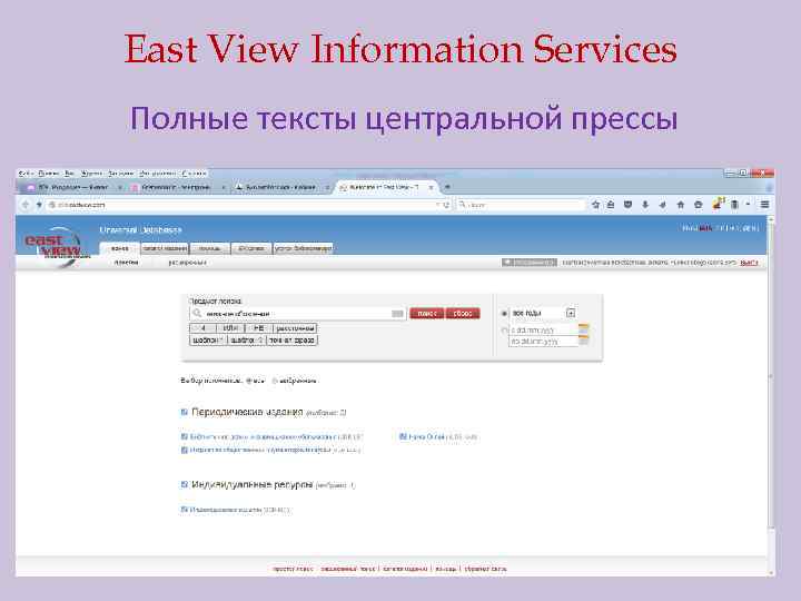 East View Information Services Полные тексты центральной прессы 