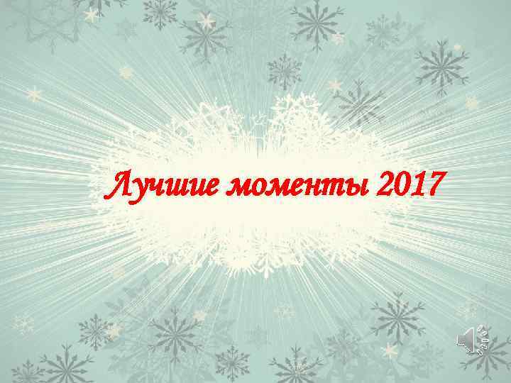 Лучшие моменты 2017 